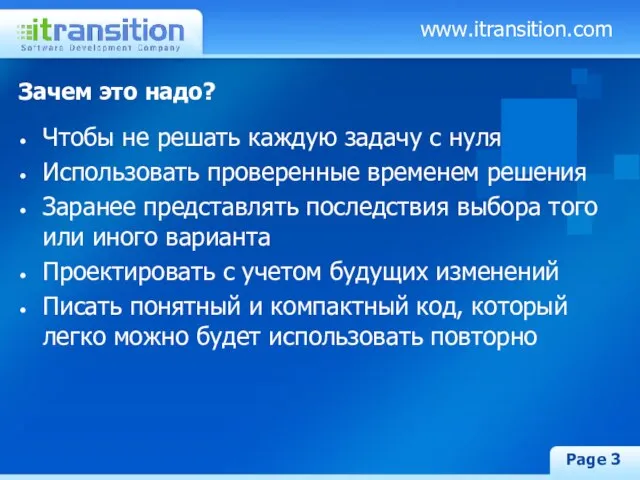 www.itransition.com Page Зачем это надо? Чтобы не решать каждую задачу с нуля