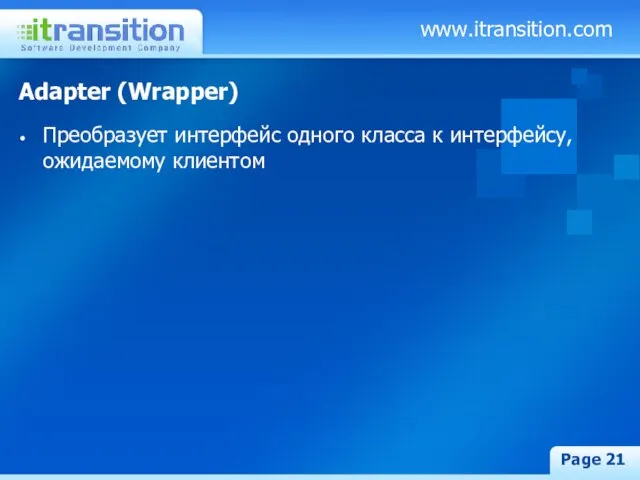 www.itransition.com Page Adapter (Wrapper) Преобразует интерфейс одного класса к интерфейсу, ожидаемому клиентом