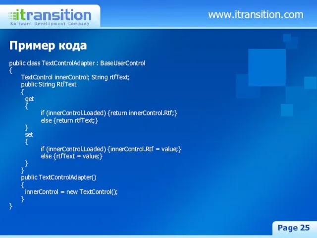 www.itransition.com Page Пример кода public class TextControlAdapter : BaseUserControl { TextControl innerControl;