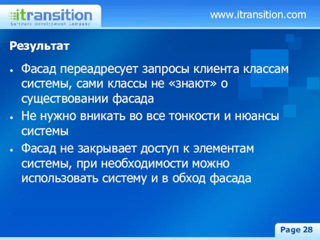 www.itransition.com Page Результат Фасад переадресует запросы клиента классам системы, сами классы не