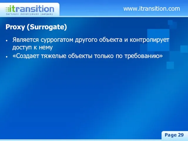 www.itransition.com Page Proxy (Surrogate) Является суррогатом другого объекта и контролирует доступ к