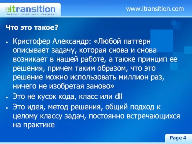 www.itransition.com Page Что это такое? Кристофер Александр: «Любой паттерн описывает задачу, которая