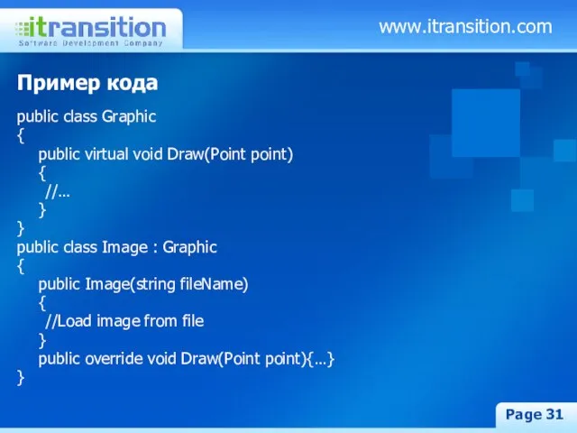 www.itransition.com Page Пример кода public class Graphic { public virtual void Draw(Point