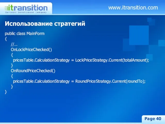 www.itransition.com Page Использование стратегий public class MainForm { //… OnLockPriceChecked() { pricesTable.CalculationStrategy