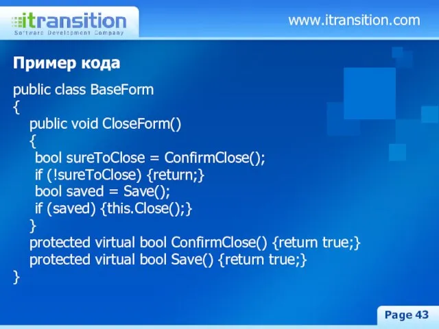 www.itransition.com Page Пример кода public class BaseForm { public void CloseForm() {