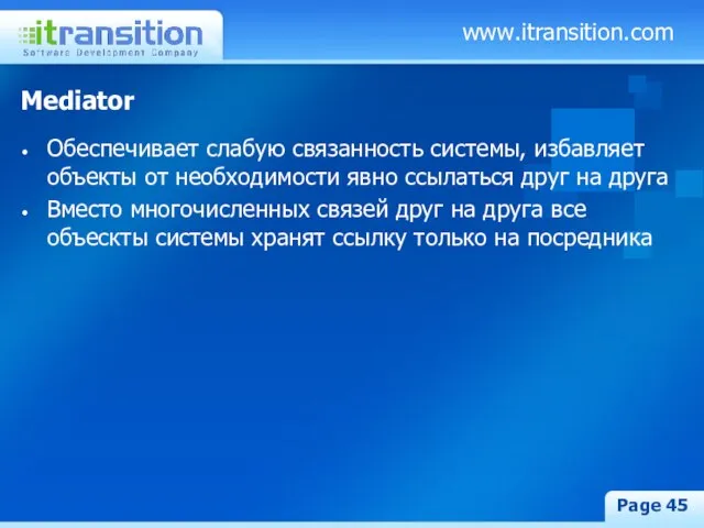 www.itransition.com Page Mediator Обеспечивает слабую связанность системы, избавляет объекты от необходимости явно