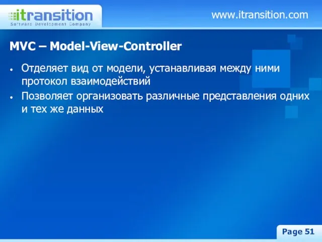www.itransition.com Page MVC – Model-View-Controller Отделяет вид от модели, устанавливая между ними