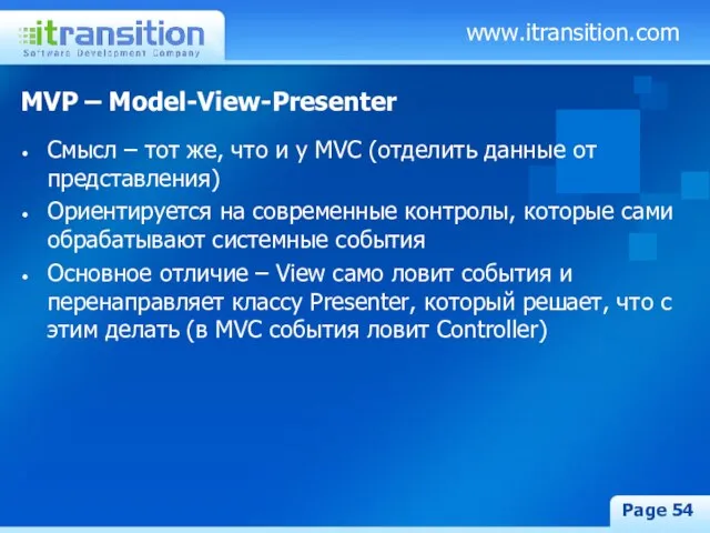 www.itransition.com Page MVP – Model-View-Presenter Смысл – тот же, что и у