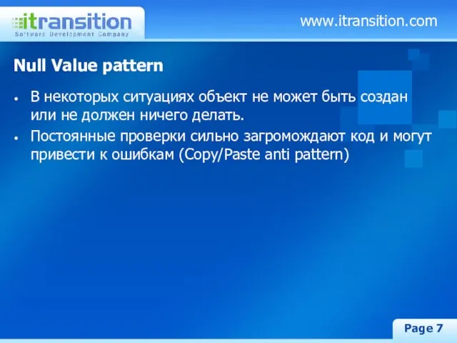 www.itransition.com Page Null Value pattern В некоторых ситуациях объект не может быть