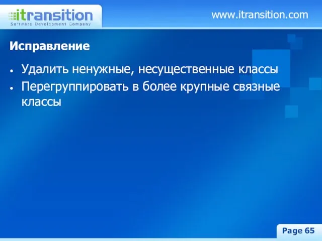 www.itransition.com Page Исправление Удалить ненужные, несущественные классы Перегруппировать в более крупные связные классы