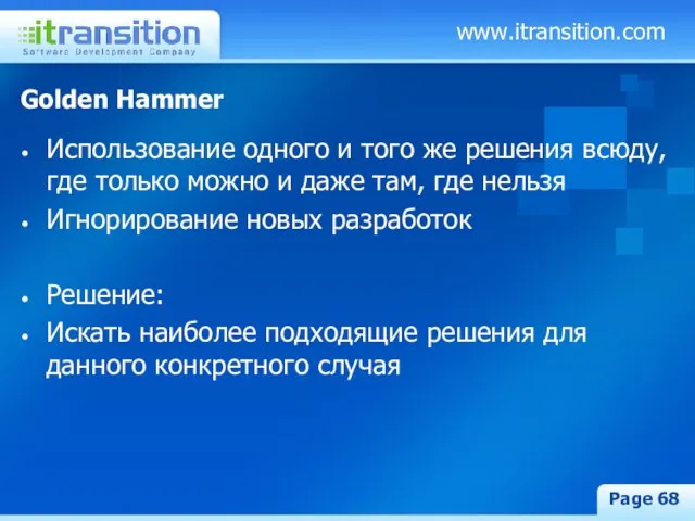 www.itransition.com Page Golden Hammer Использование одного и того же решения всюду, где