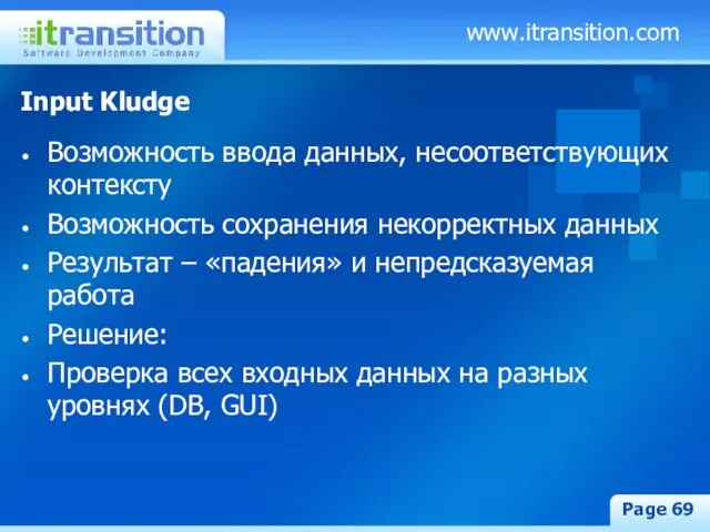 www.itransition.com Page Input Kludge Возможность ввода данных, несоответствующих контексту Возможность сохранения некорректных