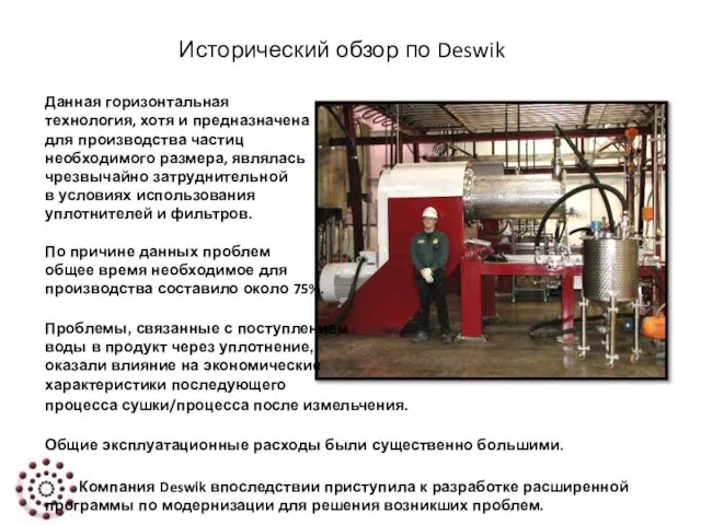 Исторический обзор по Deswik Данная горизонтальная технология, хотя и предназначена для производства