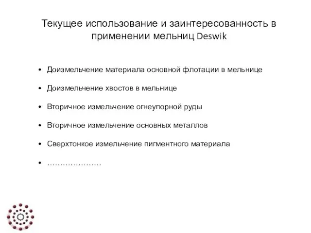 Текущее использование и заинтересованность в применении мельниц Deswik Доизмельчение материала основной флотации