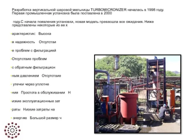 Разработка вертикальной шаровой мельницы TURBOMICRONIZER началась в 1998 году. Первая промышленная установка