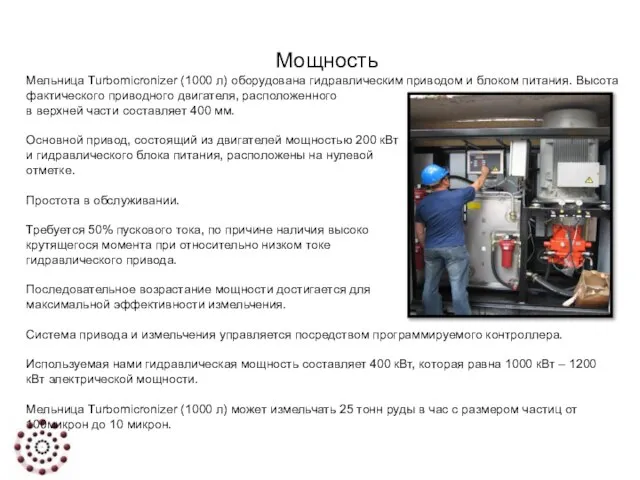 Мощность Мельница Turbomicronizer (1000 л) оборудована гидравлическим приводом и блоком питания. Высота