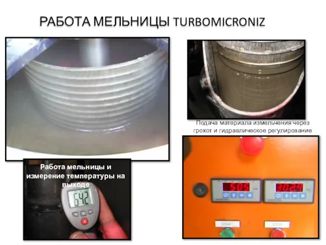 РАБОТА МЕЛЬНИЦЫ TURBOMICRONIZ Работа мельницы и измерение температуры на выходе Подача материала