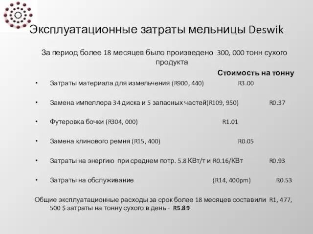 Эксплуатационные затраты мельницы Deswik За период более 18 месяцев было произведено 300,