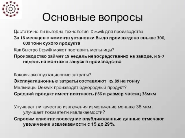 Основные вопросы Достаточно ли выгодна технология Deswik для производства За 18 месяцев