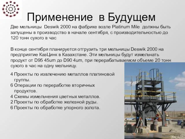 Применение в Будущем Две мельницы Deswik 2000 на фабрике возле Platinum Mile