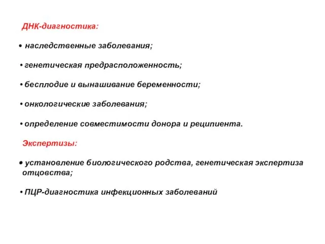 ДНК-диагностика: наследственные заболевания; генетическая предрасположенность; бесплодие и вынашивание беременности; онкологические заболевания; определение