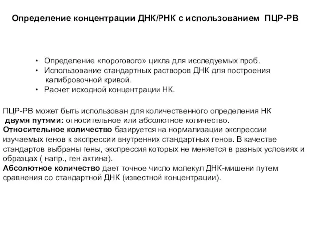 ПЦР-РВ может быть использован для количественного определения НК двумя путями: относительное или