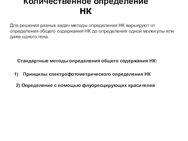 Количественное определение НК Принципы спектрофотометрического определения НК 2) Определение с помощью флуоресцирующих