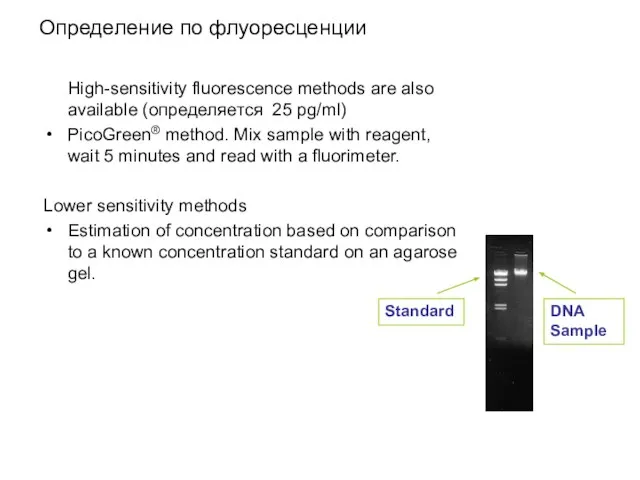 Определение по флуоресценции High-sensitivity fluorescence methods are also available (определяется 25 pg/ml)