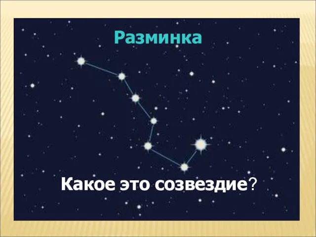 Какое это созвездие? Разминка