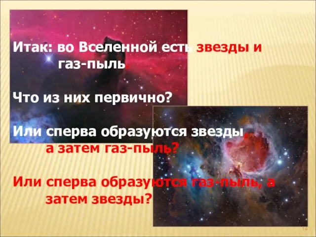 Итак: во Вселенной есть звезды и газ-пыль. Что из них первично? Или