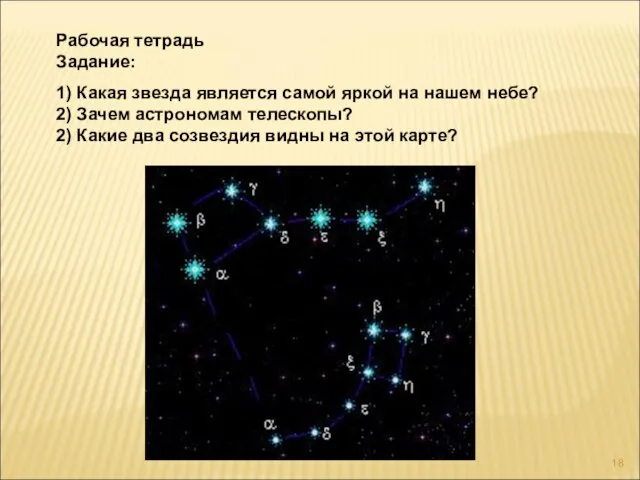 Рабочая тетрадь Задание: 1) Какая звезда является самой яркой на нашем небе?