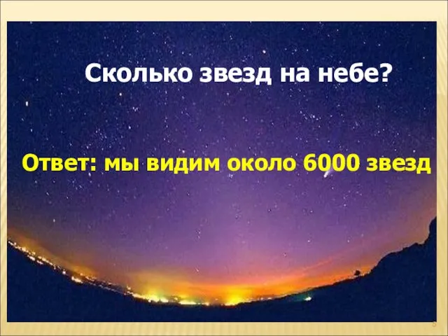 Сколько звезд на небе? Ответ: мы видим около 6000 звезд
