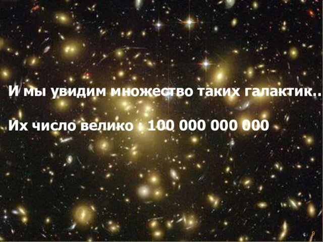 И мы увидим множество таких галактик… Их число велико : 100 000 000 000