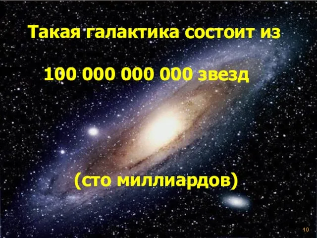 Такая галактика состоит из 100 000 000 000 звезд (сто миллиардов)