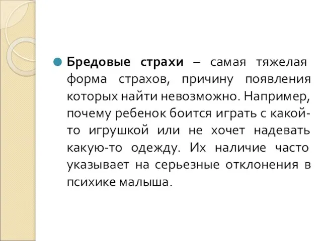 Бредовые страхи – самая тяжелая форма страхов, причину появления которых найти невозможно.