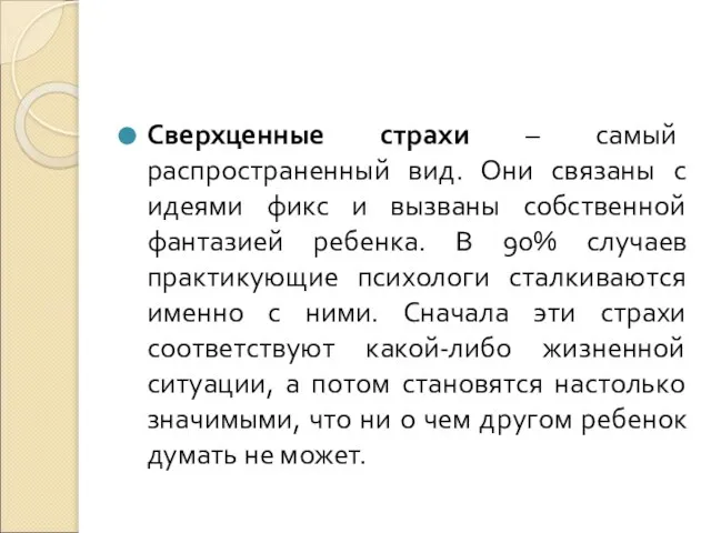 Сверхценные страхи – самый распространенный вид. Они связаны с идеями фикс и