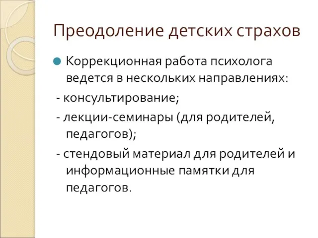 Преодоление детских страхов Коррекционная работа психолога ведется в нескольких направлениях: - консультирование;