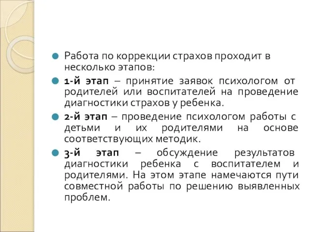 Работа по коррекции страхов проходит в несколько этапов: 1­-й этап – принятие