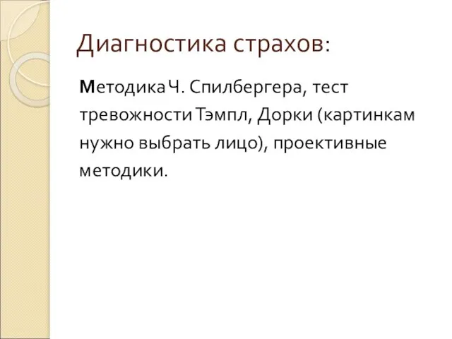 Диагностика страхов: Методика Ч. Спилбергера, тест тревожности Тэмпл, Дорки (картинкам нужно выбрать лицо), проективные методики.