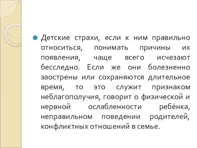 Детские страхи, если к ним правильно относиться, понимать причины их появления, чаще