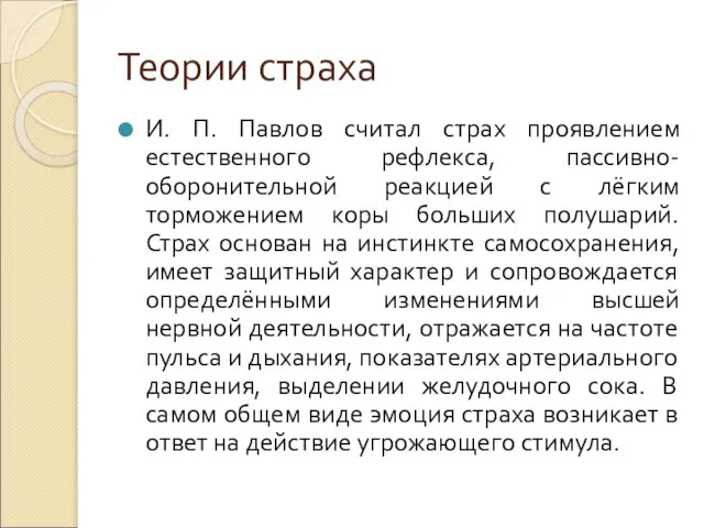 Теории страха И. П. Павлов считал страх проявлением естественного рефлекса, пассивно-оборонительной реакцией