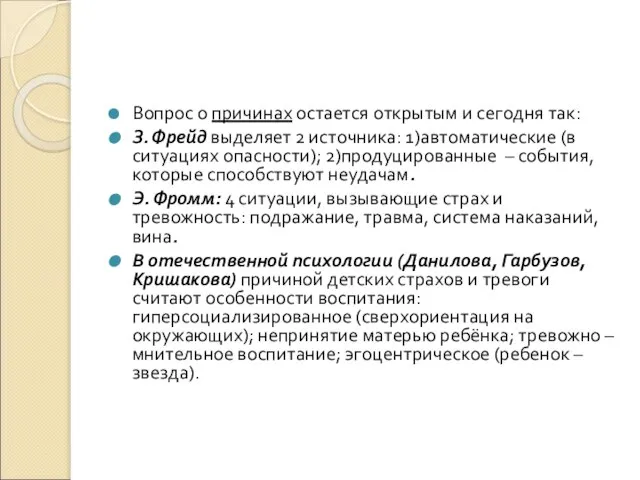 Вопрос о причинах остается открытым и сегодня так: З. Фрейд выделяет 2