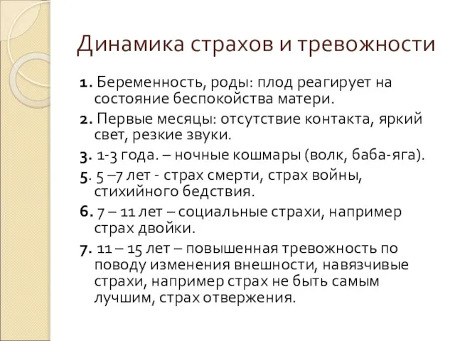 Динамика страхов и тревожности 1. Беременность, роды: плод реагирует на состояние беспокойства