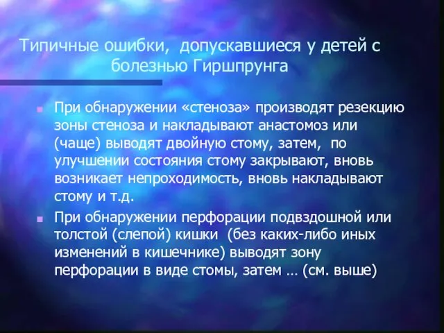 Типичные ошибки, допускавшиеся у детей с болезнью Гиршпрунга При обнаружении «стеноза» производят