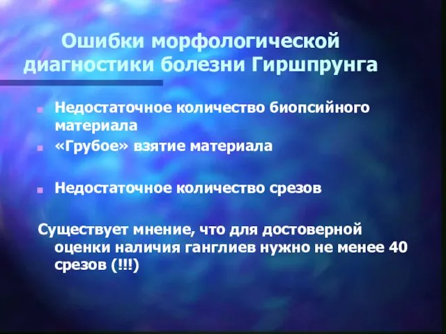 Ошибки морфологической диагностики болезни Гиршпрунга Недостаточное количество биопсийного материала «Грубое» взятие материала