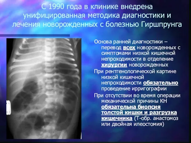 С 1990 года в клинике внедрена унифицированная методика диагностики и лечения новорожденных