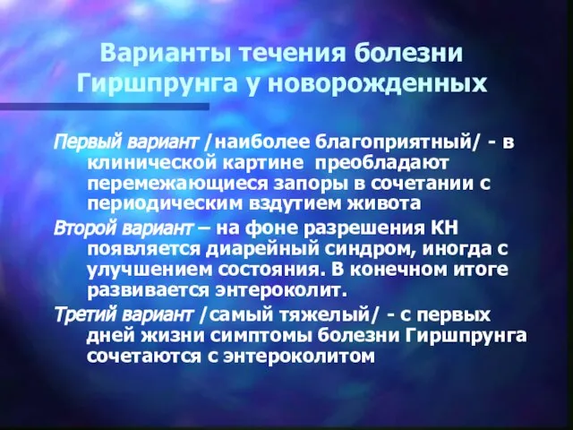 Варианты течения болезни Гиршпрунга у новорожденных Первый вариант /наиболее благоприятный/ - в