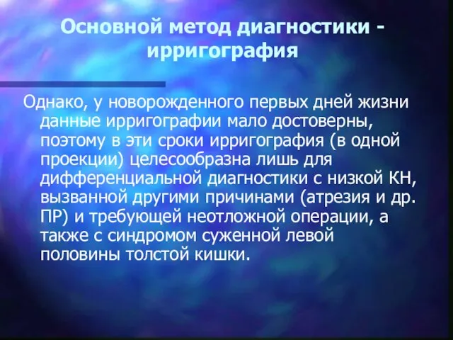 Основной метод диагностики -ирригография Однако, у новорожденного первых дней жизни данные ирригографии