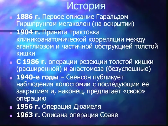 История 1886 г. Первое описание Гаральдом Гиршпрунгом мегаколон (на вскрытии) 1904 г.