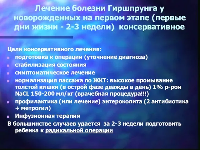 Лечение болезни Гиршпрунга у новорожденных на первом этапе (первые дни жизни -